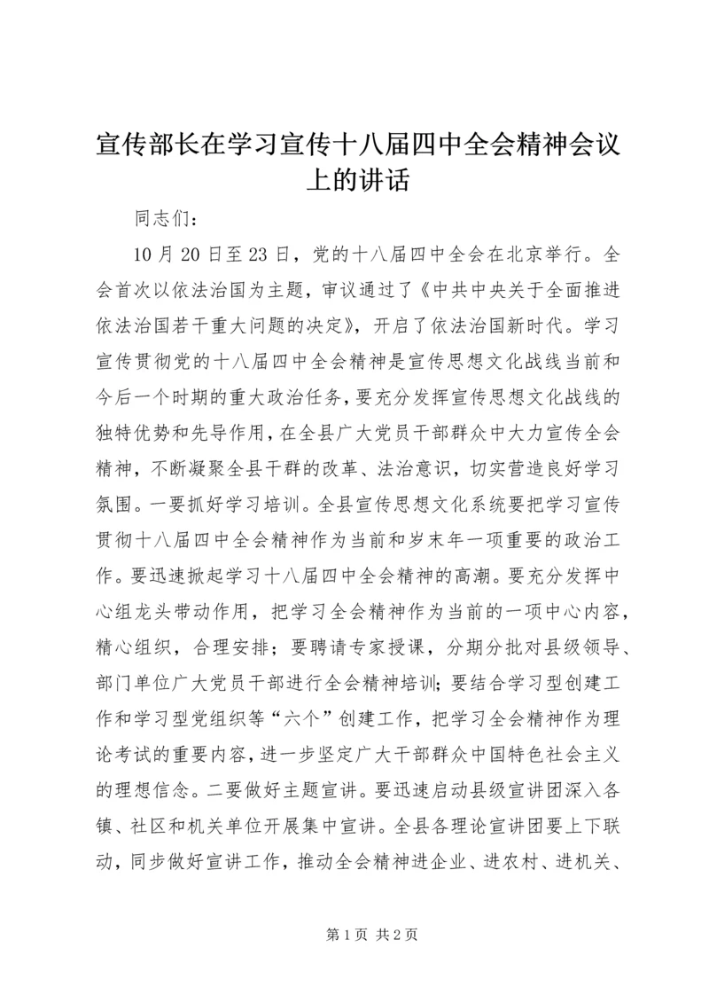 宣传部长在学习宣传十八届四中全会精神会议上的讲话.docx