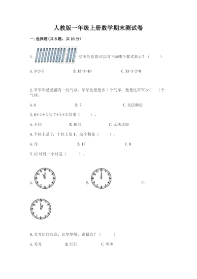 人教版一年级上册数学期末测试卷含答案【培优】.docx