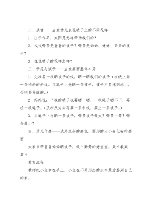 关于美术教案模板集合7篇.docx