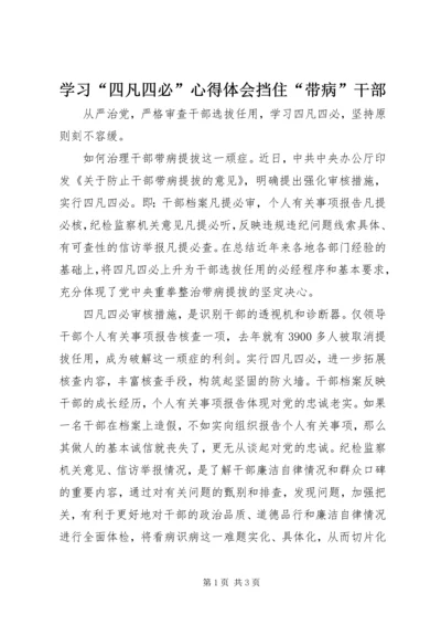 学习“四凡四必”心得体会挡住“带病”干部.docx