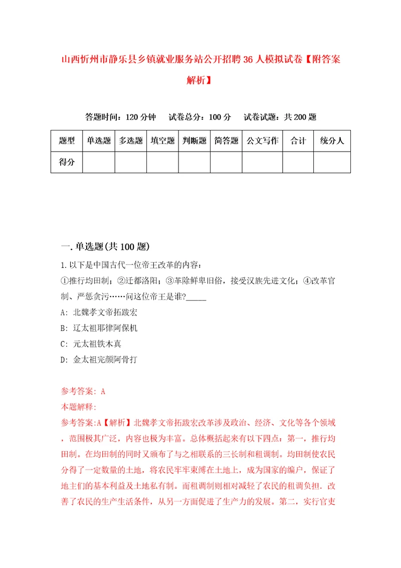 山西忻州市静乐县乡镇就业服务站公开招聘36人模拟试卷附答案解析0