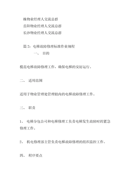 电梯运行管理标准作业规程