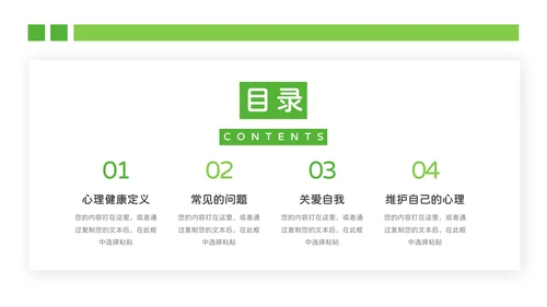绿色植系简约风干净大学生心理健康PPT模板
