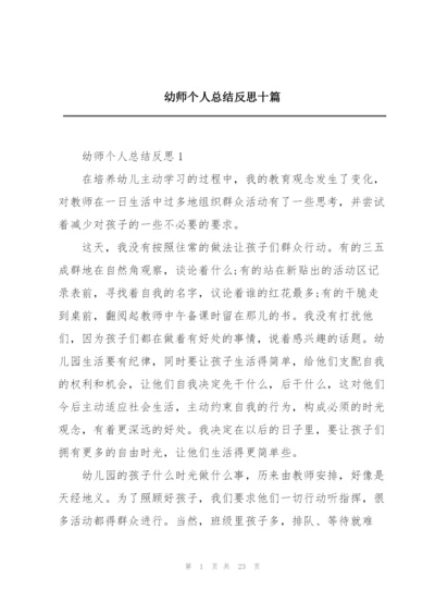 幼师个人总结反思十篇.docx