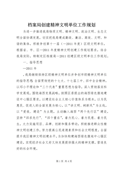 档案局创建精神文明单位工作规划 (3).docx