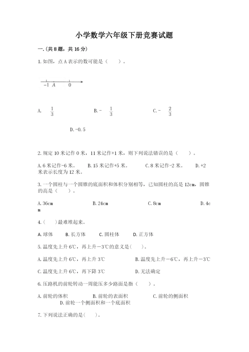 小学数学六年级下册竞赛试题带答案（考试直接用）.docx