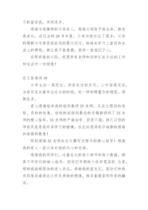 论文答谢词编辑最新精编.docx