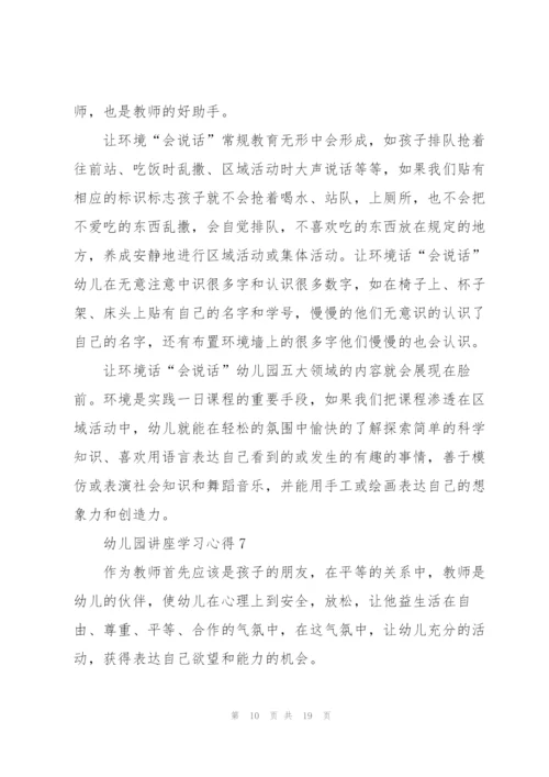 幼儿园讲座学习心得10篇.docx