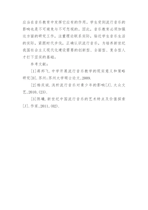 浅议在音乐教学中引入流行音乐的探讨艺术论文.docx