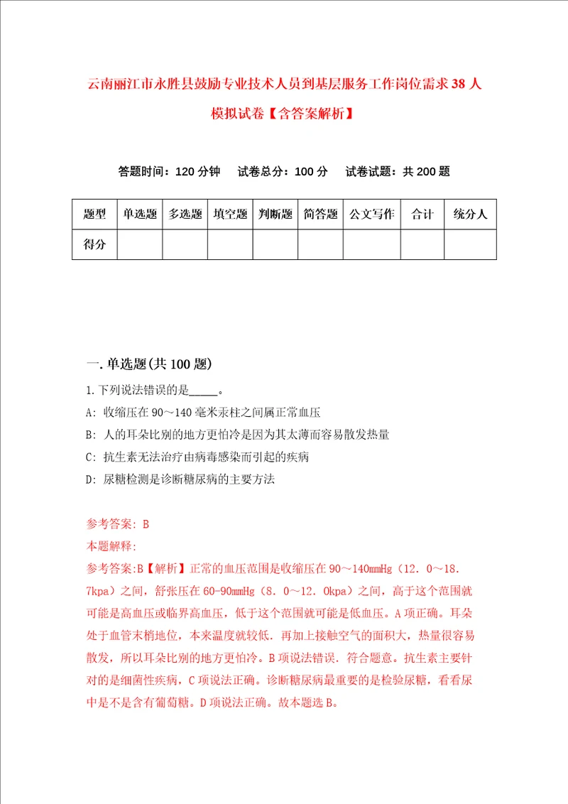 云南丽江市永胜县鼓励专业技术人员到基层服务工作岗位需求38人模拟试卷含答案解析6