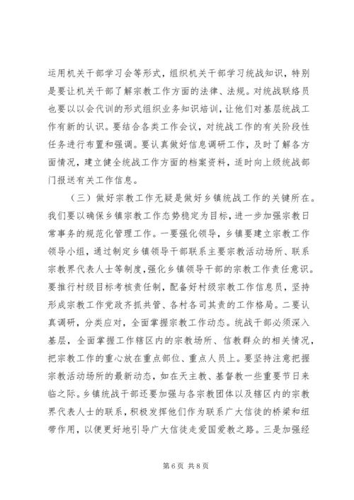 做好乡镇统战工作之我见.docx