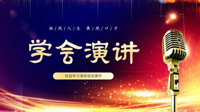 蓝色渐变炫彩挑战人生展现口才学会演讲培训课件PPT
