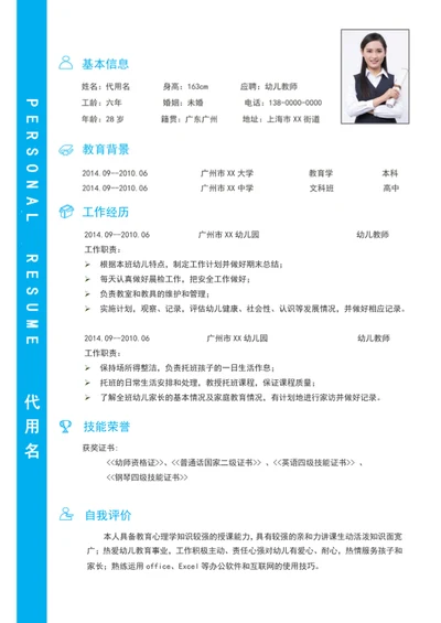 极简风幼儿教师个人简历模板word文档简历