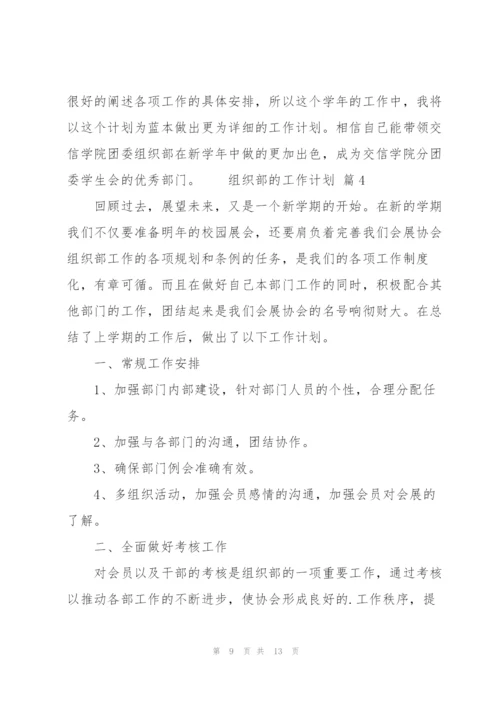 组织部的工作计划范文（5篇）.docx