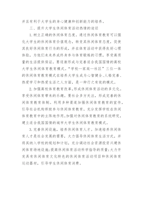 多元视角下大学生参与休闲体育活动的价值探讨论文.docx