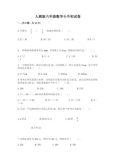 人教版六年级数学小升初试卷含答案【巩固】.docx