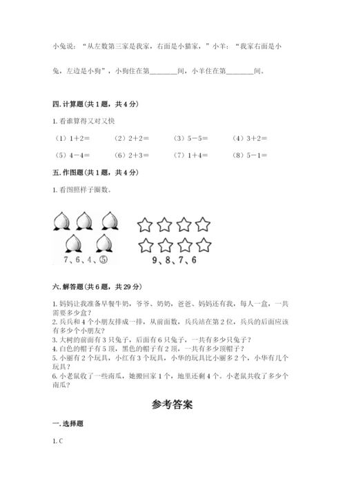 人教版一年级上册数学期中测试卷及参考答案【夺分金卷】.docx