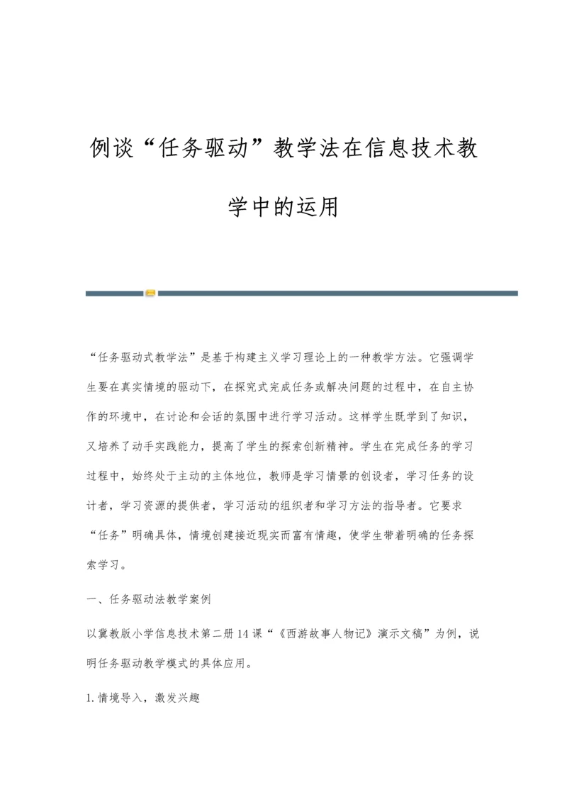 例谈任务驱动教学法在信息技术教学中的运用.docx