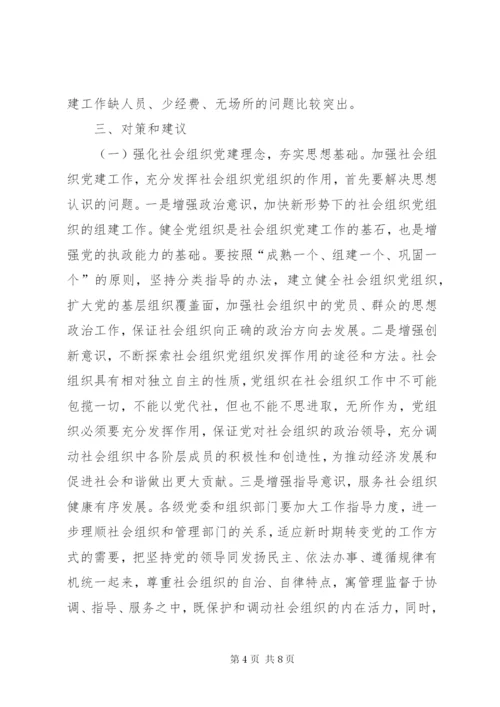 加强社会组织党建工作的思考.docx