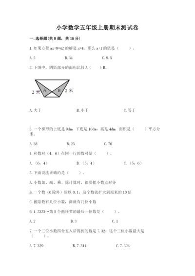 小学数学五年级上册期末测试卷带答案（满分必刷）.docx