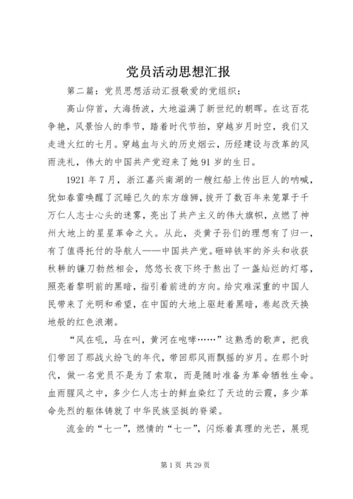 党员活动思想汇报.docx