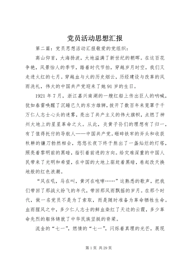 党员活动思想汇报.docx