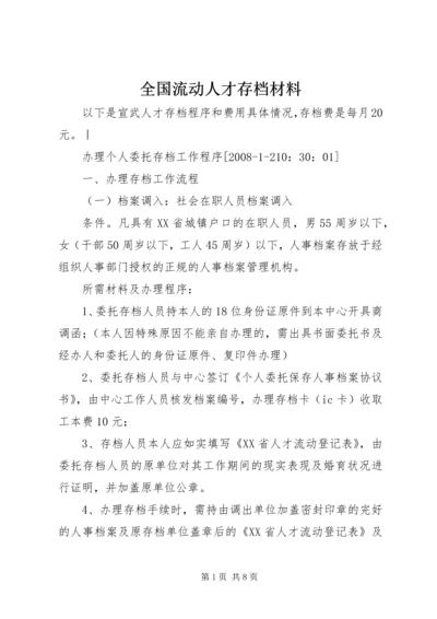 全国流动人才存档材料.docx