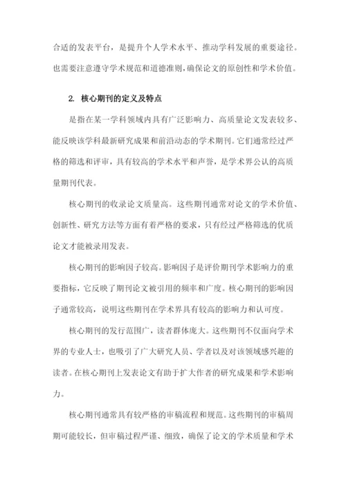 核心期刊论文发式与核心期刊论文字数要求以及经验.docx