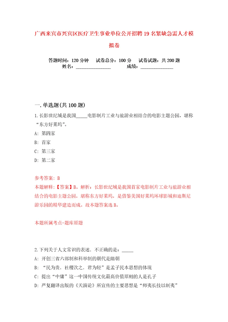 广西来宾市兴宾区医疗卫生事业单位公开招聘19名紧缺急需人才练习训练卷第8版