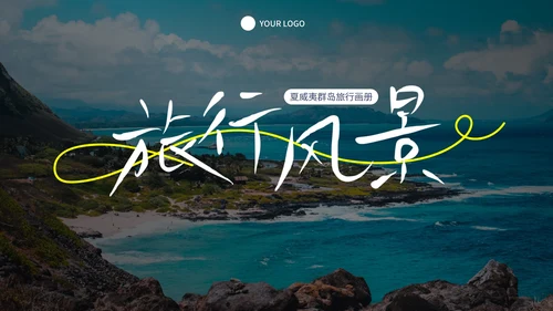 实景高级城市旅行相册画册PPT模板