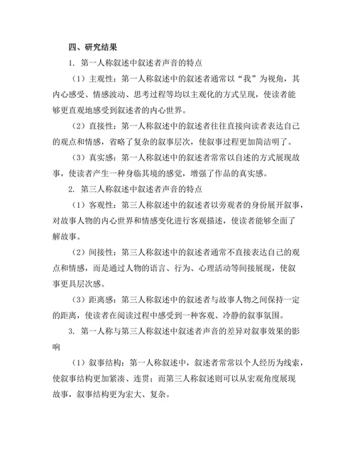 叙述者的声音：第一人称与第三人称的比较
