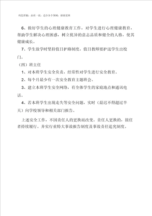 学校安全工作领导小组及成员工作职责分工
