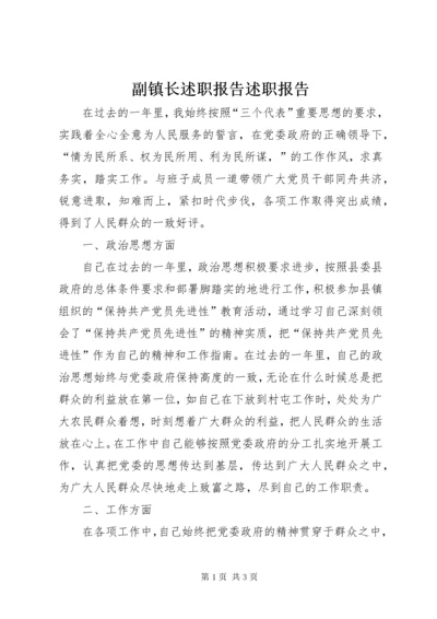 副镇长述职报告述职报告 (4).docx