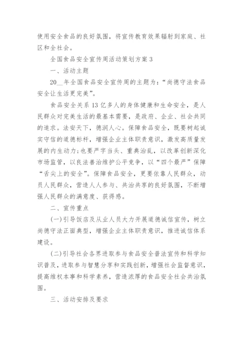 全国食品安全宣传周活动策划方案5篇.docx