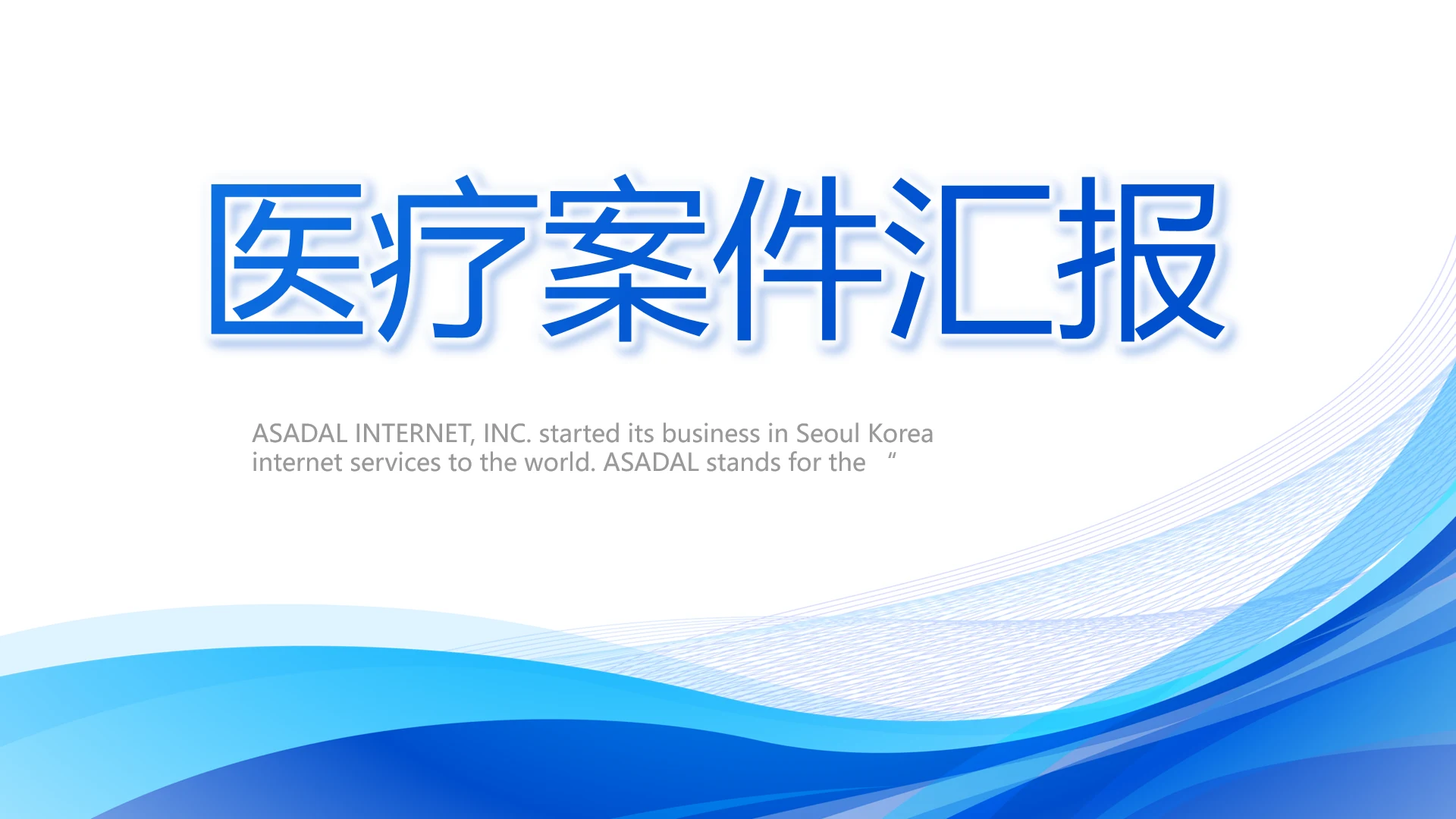 蓝色医学医疗案件汇报动态PPT模板