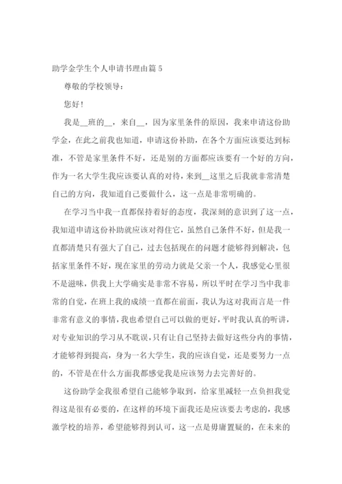 助学金学生个人申请书理由10篇.docx