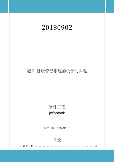 软工导论实验报告-健康管理系统的设计与实现.docx