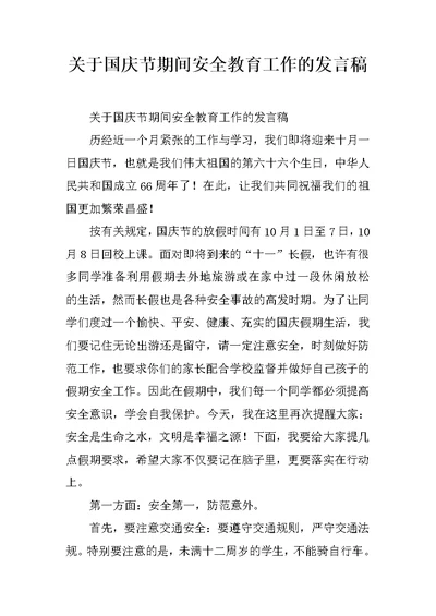 关于国庆节期间安全教育工作的发言稿