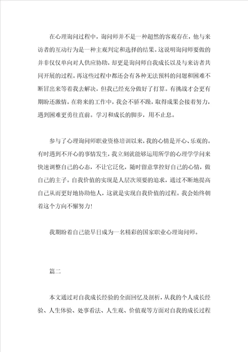 心理咨询师个人成长报告3000字