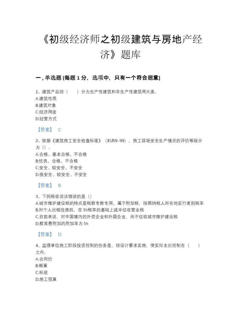 2022年河北省初级经济师之初级建筑与房地产经济高分通关题型题库及1套参考答案.docx