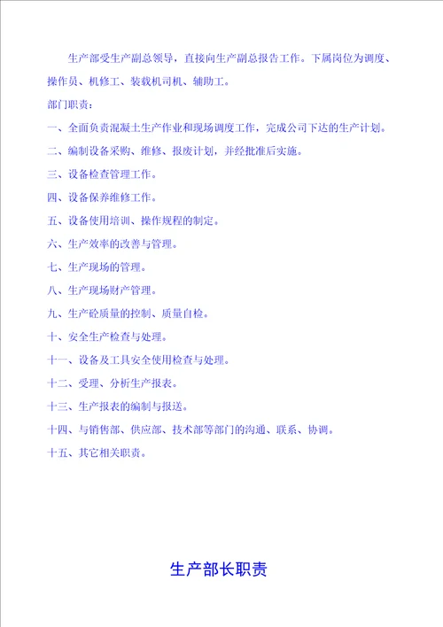 混凝土企业岗位职责