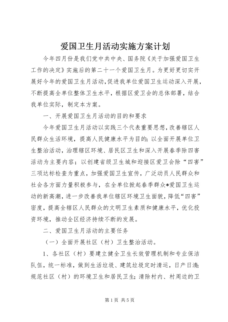 爱国卫生月活动实施方案计划.docx