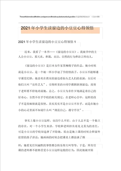 2021年小学生读窗边的小豆豆心得体会