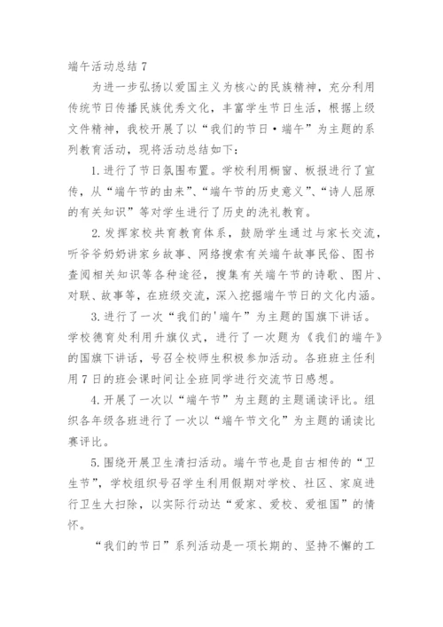 端午活动总结_1.docx