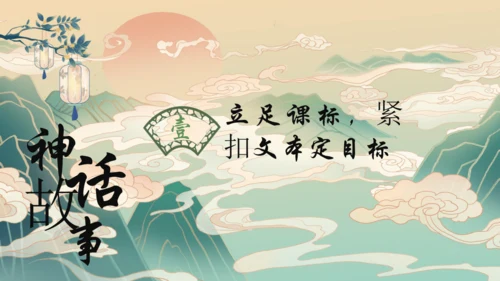 统编版四年级上册《中国神话传说》整本书阅读说课   课件