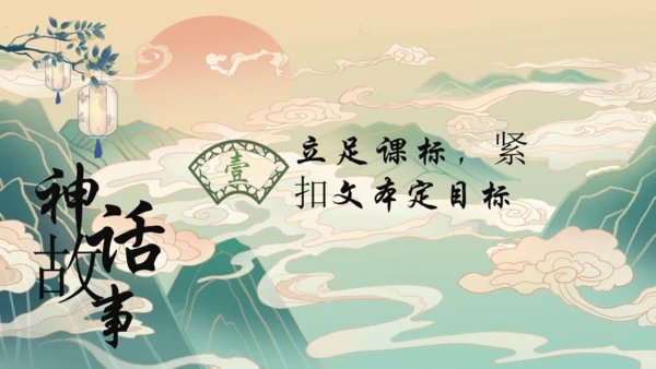 统编版四年级上册《中国神话传说》整本书阅读说课   课件
