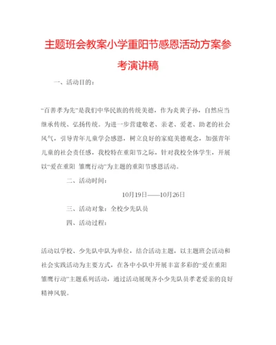 精编主题班会教案小学重阳节感恩活动方案参考演讲稿.docx