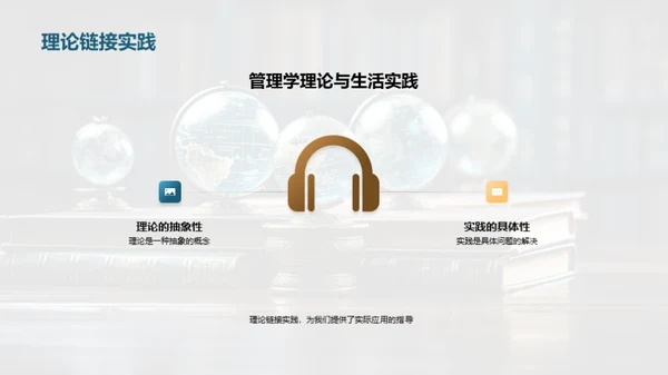 管理学的理论与实践