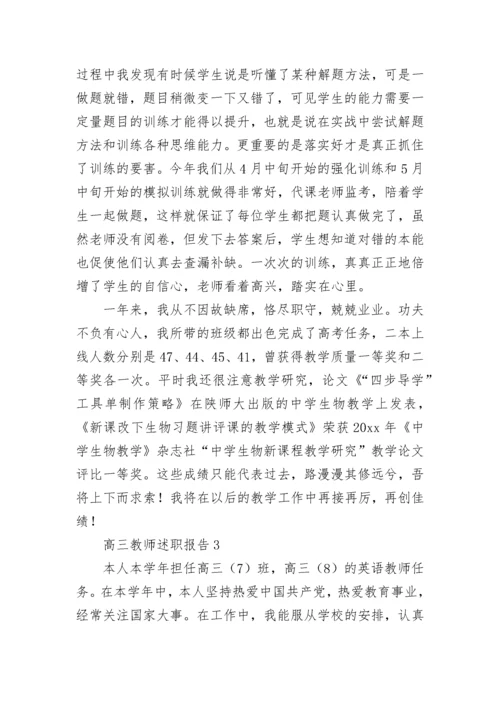 高三教师述职报告.docx