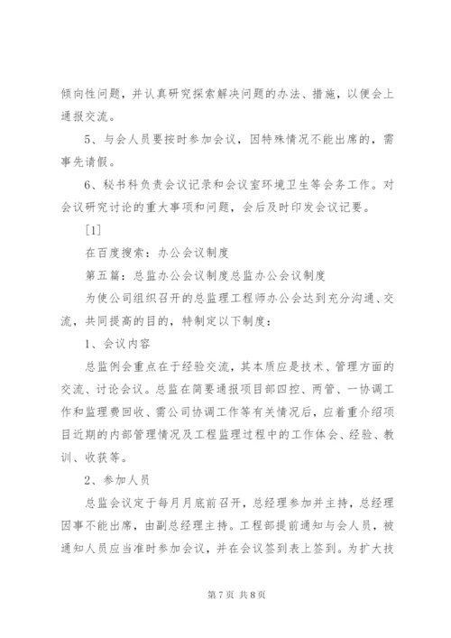 院长办公会议制度.docx